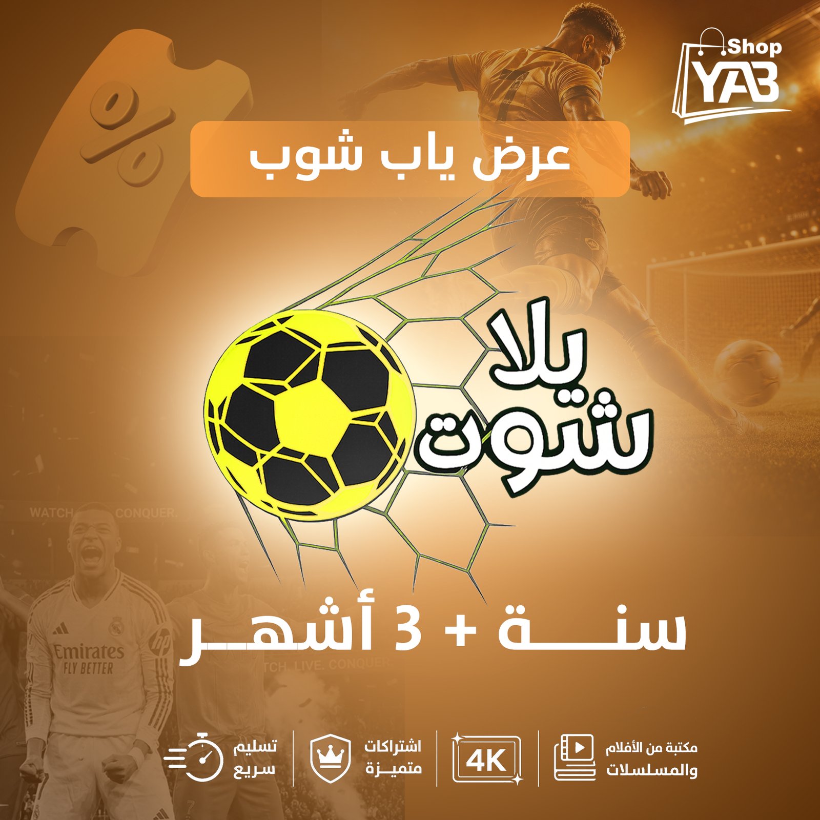 اشتراك يلاشوت 15 شهر