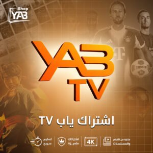 اشتراك تطبيق ياب YAB TV سنتين