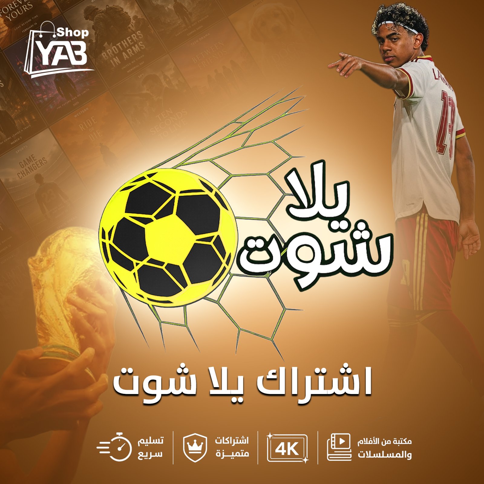 اشتراك يلاشوت 6 أشهر