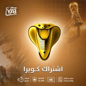 اشتراك كوبرا 6 أشهر