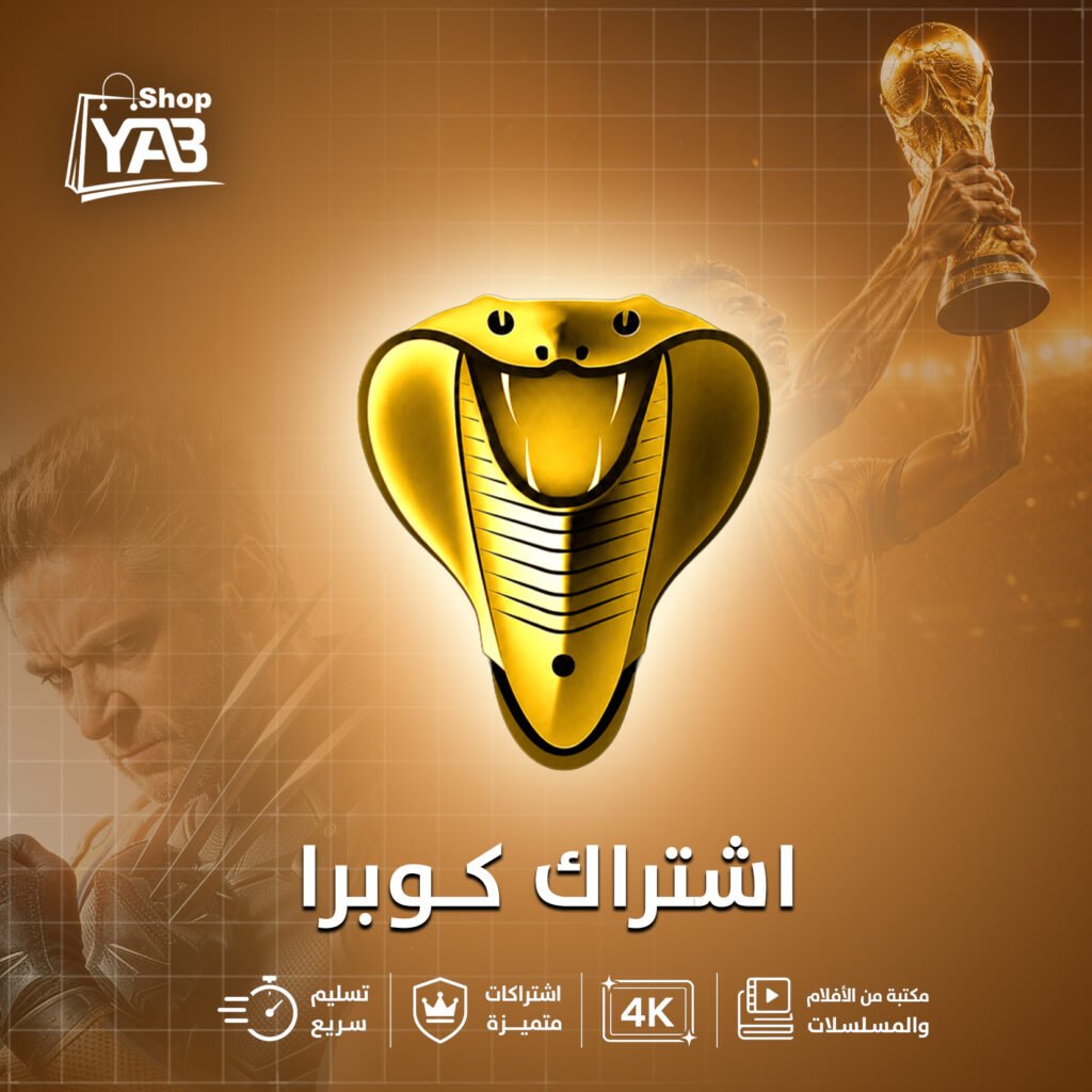 اشتراك كوبرا سنة